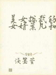 美女总裁的上门女婿叶凡和唐若雪