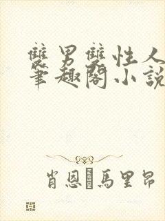 双男双性人叔侄笔趣阁小说年上封面