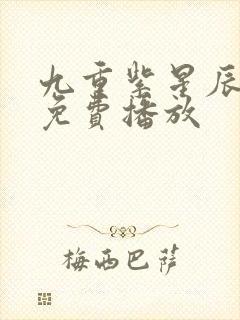 九重紫星辰影院免费播放