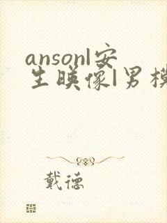 anson|安生映像|男模写真|男体摄影