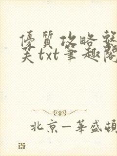 优质攻略系统沈芙txt笔趣阁