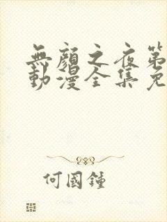 无颜之夜第一季动漫全集免费观看封面