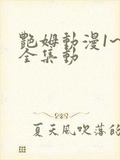 艳姆动漫1~6全集动