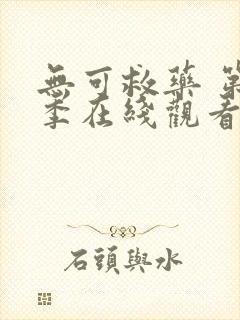 无可救药 第2季在线观看全集免费播放封面