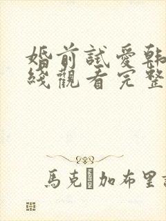 婚前试爱韩剧在线观看完整电视剧免费