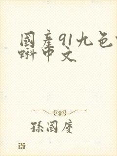 国产91九色蝌蚪中文