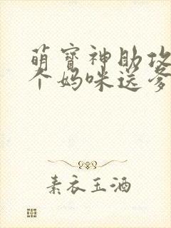 萌宝神助攻:拐个妈咪送爹地