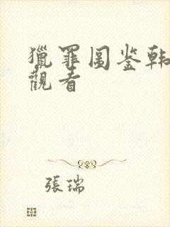 猎罪图鉴韩国版观看封面