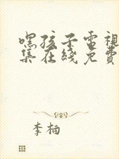 嘿孩子电视剧全集在线免费观看