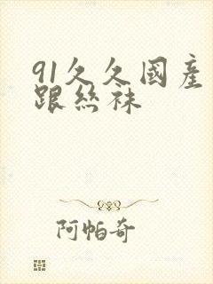 91久久国产高跟丝袜