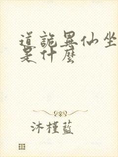 道诡异仙坐忘道是什么