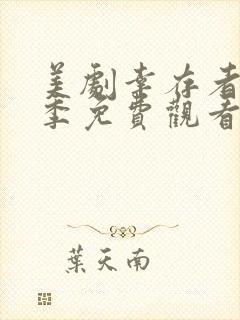 美剧幸存者第一季免费观看封面