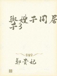 与嫂子同居的日子3