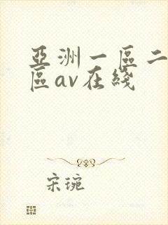 亚洲一区二区三区av在线