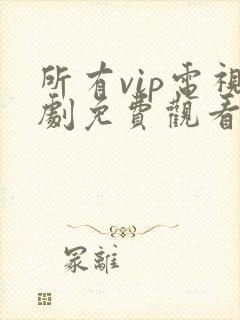 所有vip电视剧免费观看软件