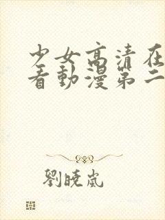 少女高清在线观看动漫第二集