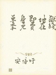 单身即地狱第五季免费在线观看封面