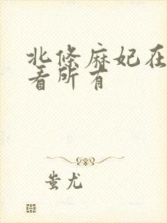 北条麻妃在线观看所有