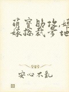 萌宝助攻,妈咪嫁总裁爹地大结局