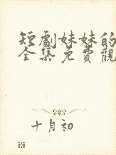 短剧妹妹的秘密全集免费观看高清封面