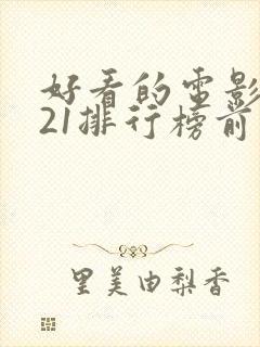 好看的电影2021排行榜前十名