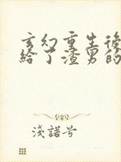 玄幻重生后我嫁给了渣男的死对头