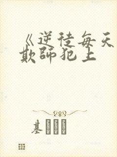 《逆徒每天都想欺师犯上封面