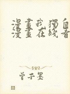 漫画我独自升级漫画在线看