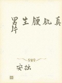 男生腹肌真实照片