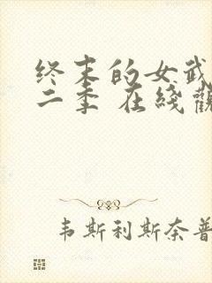 终末的女武神第二季 在线观看封面