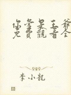 你爹是王爷短剧免费观看全集高清封面