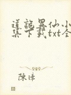 道诡异仙小说全集下载txt全集下载