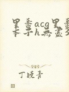 里番acg里番本子h无尽3d