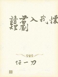 请君入我怀免费短剧