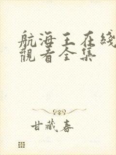 航海王在线免费观看全集封面