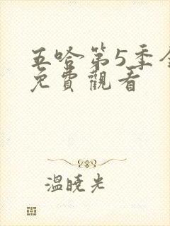 五哈第5季全集免费观看封面