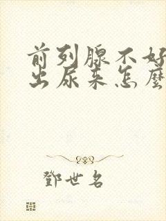 前列腺不好尿不出尿来怎么办封面