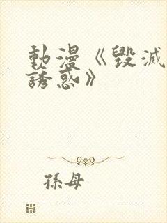 动漫《毁灭性的诱惑》