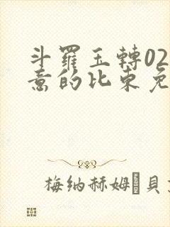 斗罗玉转02大意的比东免费