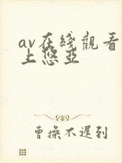 av在线观看三上悠亚