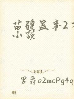 苗疆蛊事2有声小说