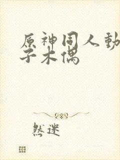 原神同人动画片子木偶