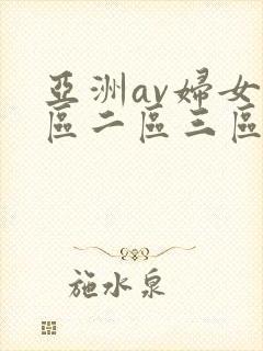 亚洲av妇女一区二区三区封面