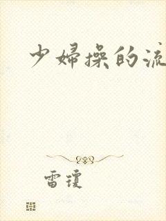 少妇操的流白浆