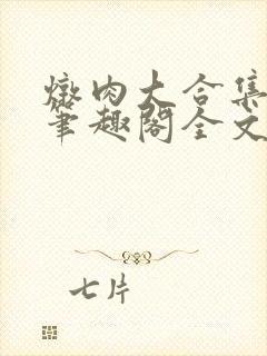 炖肉大合集by笔趣阁全文阅读txt