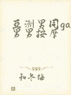 亚洲男同gay男男按摩