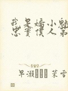 我是娇小魅魔的忠实仆人第一季封面