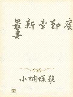 最新章节蜜宠娇妻