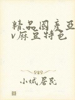 精品国产亚洲av麻豆特色