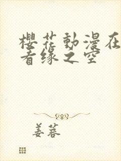 樱花动漫在线观看缘之空